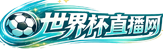 世界杯直播网
